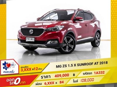 2018 MG ZS 1.5 X SUNROOF ผ่อน 3,472 บาท 12 เดือนแรก